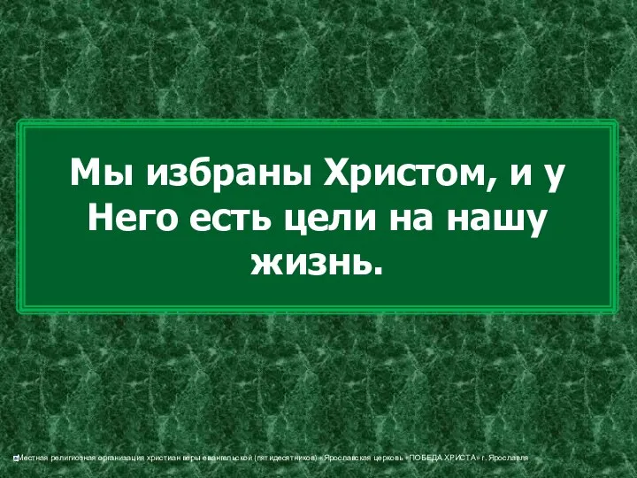 Мы избраны Христом, и у Него есть цели на нашу жизнь.