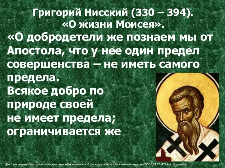 Григорий Нисский (330 – 394). «О жизни Моисея». «О добродетели же