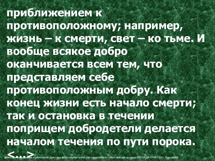 приближением к противоположному; например, жизнь – к смерти, свет – ко