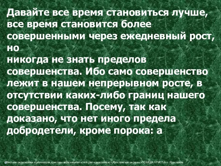 Давайте все время становиться лучше, все время становится более совершенными через