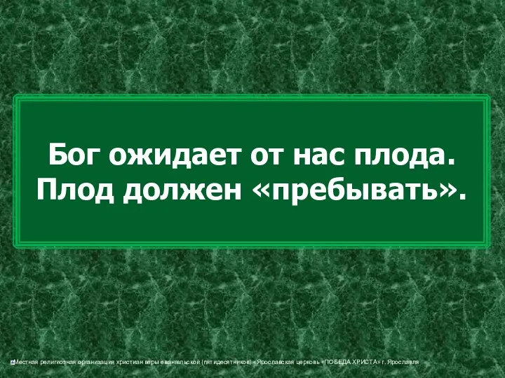 Бог ожидает от нас плода. Плод должен «пребывать».