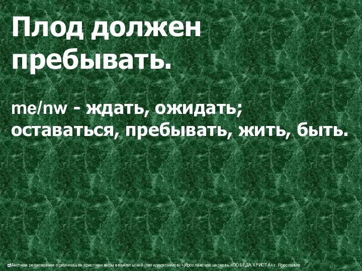 Плод должен пребывать. me/nw - ждать, ожидать; оставаться, пребывать, жить, быть.