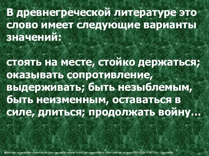 В древнегреческой литературе это слово имеет следующие варианты значений: стоять на