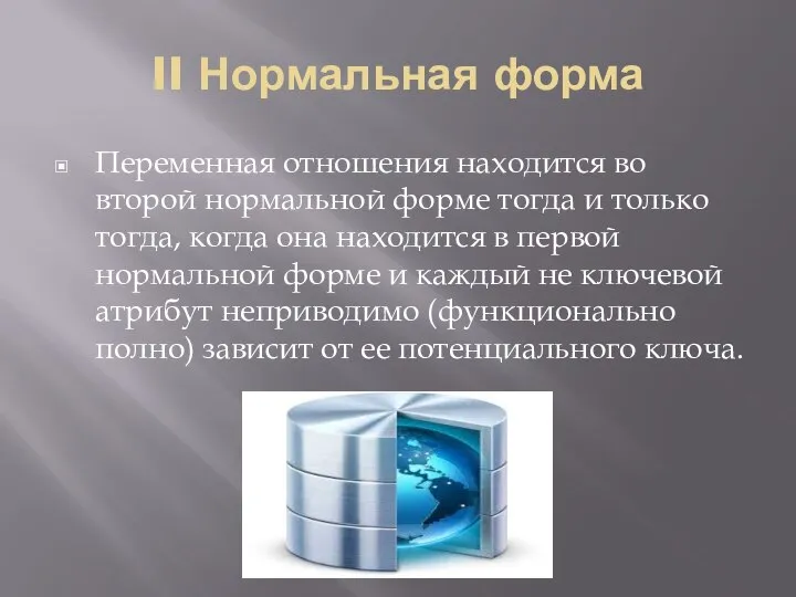 II Нормальная форма Переменная отношения находится во второй нормальной форме тогда