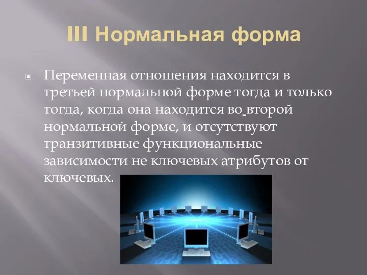 III Нормальная форма Переменная отношения находится в третьей нормальной форме тогда