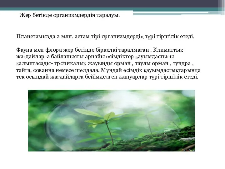 Жер бетінде организмдердің таралуы. Планетамызда 2 млн. астам тірі организмдердің түрі
