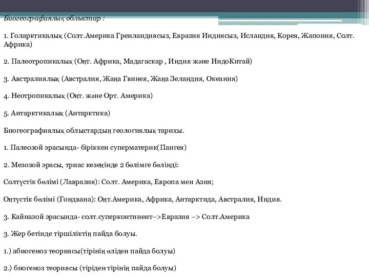 Биогеографиялық облыстар : 1. Голарктикалық (Солт.Америка Гренландиясыз, Евразия Индиясыз, Исландия, Корея,