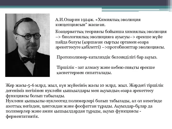 А.И.Опарин 1924ж. «Химиялық эволюция концепциясын” жасаған. Коацерваттық теориясы бойынша химиялық эволюция