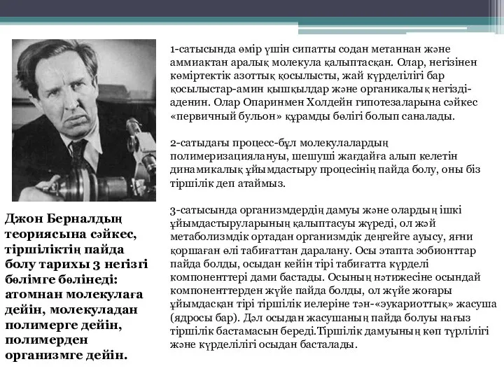 Джон Берналдың теориясына сәйкес, тіршіліктің пайда болу тарихы 3 негізгі бөлімге