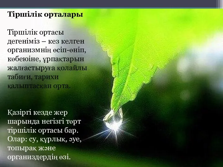 Тіршілік орталары Тіршілік ортасы дегеніміз – кез келген организмнің өсіп-өніп, көбеюіне,