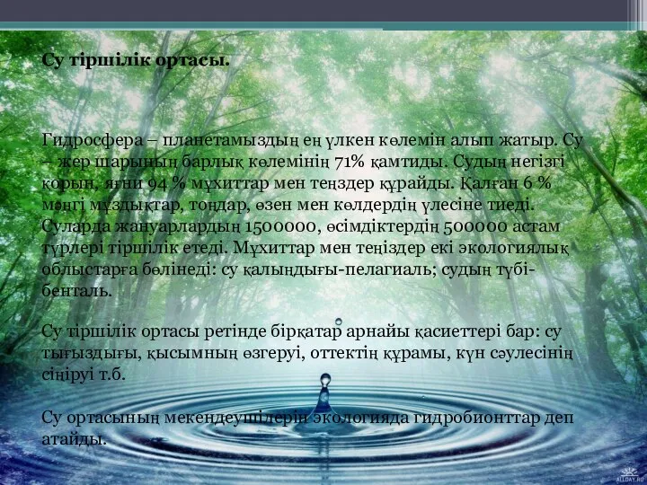 Су тіршілік ортасы. Гидросфера – планетамыздың ең үлкен көлемін алып жатыр.