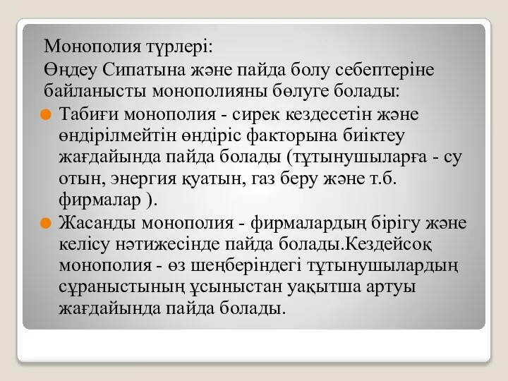 Монополия түрлері: Өңдеу Сипатына және пайда болу себептеріне байланысты монополияны бөлуге