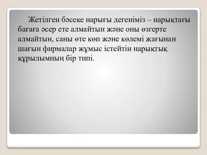 Жетілген бәсеке нарығы дегеніміз – нарықтағы бағаға әсер ете алмайтын және