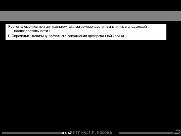 Расчет элементов при центральном сжатии рекомендуется выполнять в следующей последовательности :