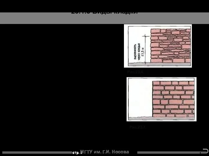 МГТУ им. Г.И. Носова При слоистой кладке различают молотковую, нерегулярную кладку