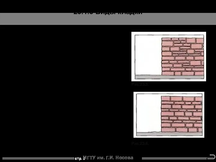 МГТУ им. Г.И. Носова Для нерегулярной кладки применяются камни, которые имеют