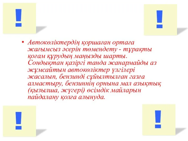 Автокөліктердің қоршаған ортаға жағымсыз әсерін төмендету - тұрақты қоғам құрудың маңызды