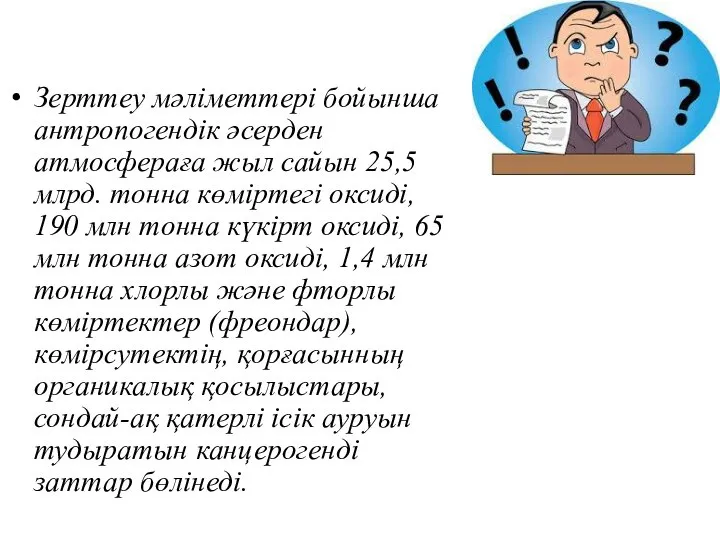 Зерттеу мәліметтері бойынша антропогендік әсерден атмосфераға жыл сайын 25,5 млрд. тонна