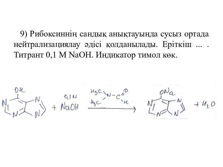 9) Рибоксиннің сандық анықтауында сусыз ортада нейтрализациялау әдісі қолданылады. Еріткіш ...