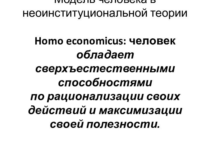 Модель человека в неоинституциональной теории Homo economicus: человек обладает сверхъестественными способностями