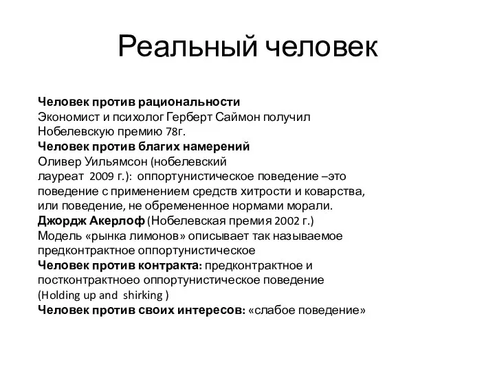 Реальный человек Человек против рациональности Экономист и психолог Герберт Саймон получил