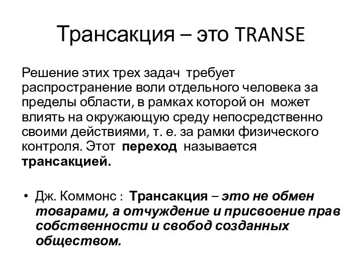 Трансакция – это TRANSE Решение этих трех задач требует распространение воли