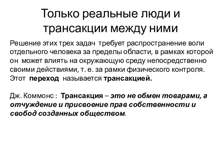 Только реальные люди и трансакции между ними Решение этих трех задач