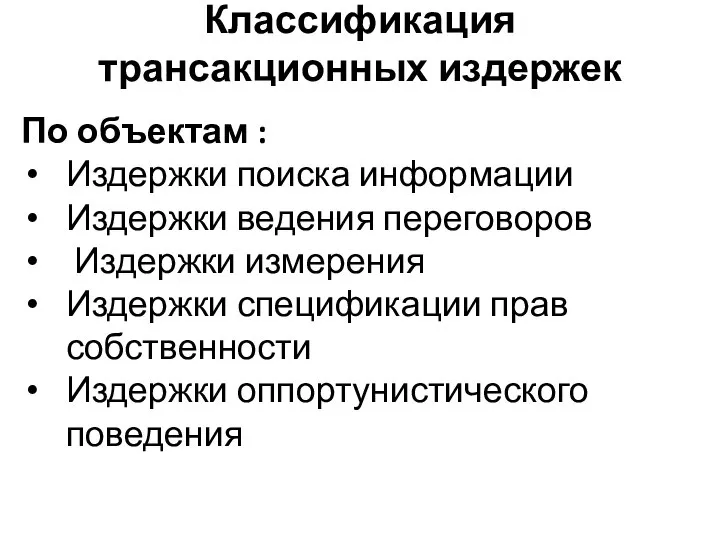 Классификация трансакционных издержек По объектам : Издержки поиска информации Издержки ведения