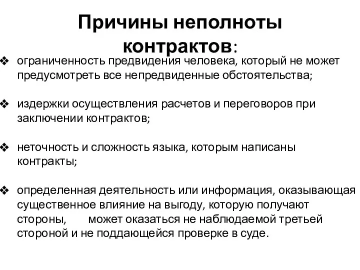 Причины неполноты контрактов: ограниченность предвидения человека, который не может предусмотреть все