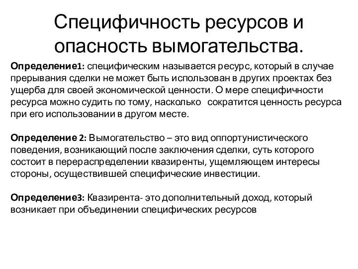 Специфичность ресурсов и опасность вымогательства. Определение1: специфическим называется ресурс, который в