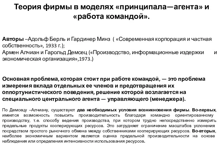 Теория фирмы в моделях «принципала—агента» и «работа командой». Авторы –Адольф Берль