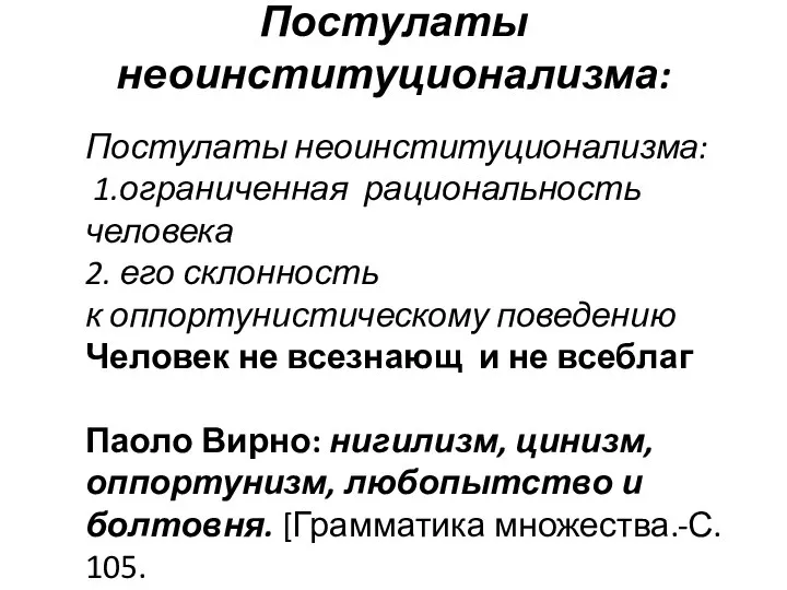 Постулаты неоинституционализма: Постулаты неоинституционализма: 1.ограниченная рациональность человека 2. его склонность к