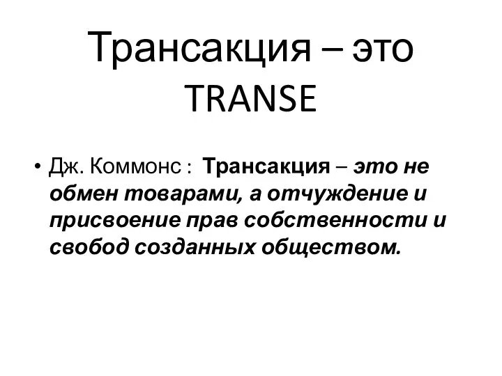 Трансакция – это TRANSE Дж. Коммонс : Трансакция – это не