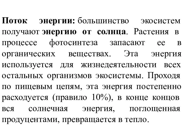 Поток энергии: большинство экосистем получают энергию от солнца. Растения в процессе