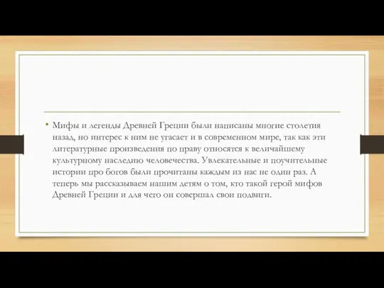 Мифы и легенды Древней Греции были написаны многие столетия назад, но