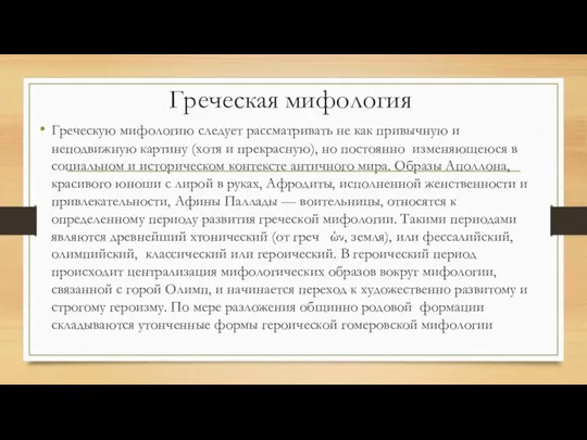 Греческая мифология Греческую мифологию следует рассматривать не как привычную и неподвижную