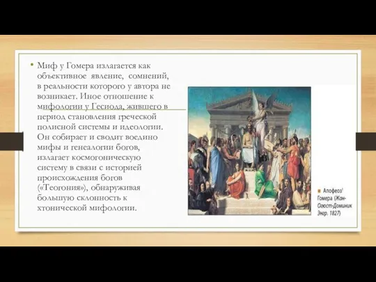 Миф у Гомера излагается как объективное явление, сомнений, в реальности которого