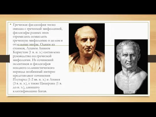 Греческая философия тесно связана с греческой мифологией, философы разных эпох стремились