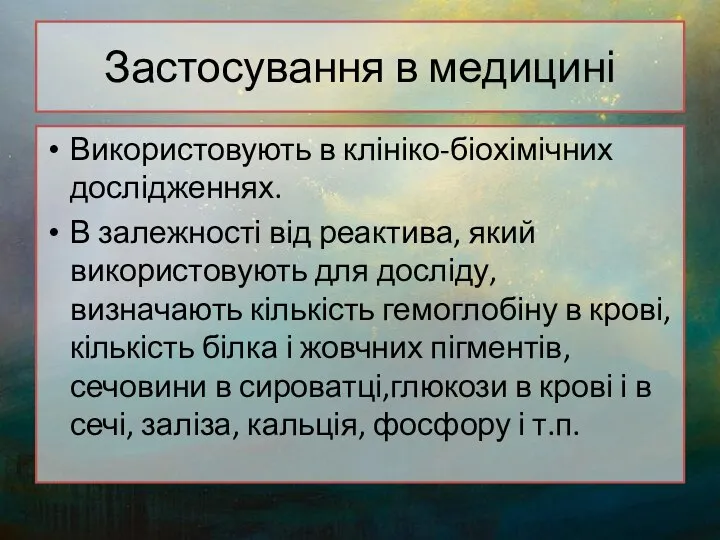 Застосування в медицині Використовують в клініко-біохімічних дослідженнях. В залежності від реактива,