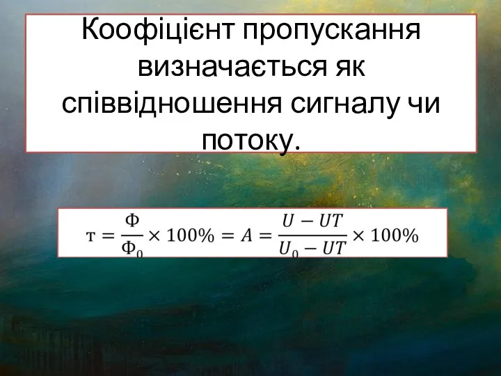 Коофіцієнт пропускання визначається як співвідношення сигналу чи потоку.