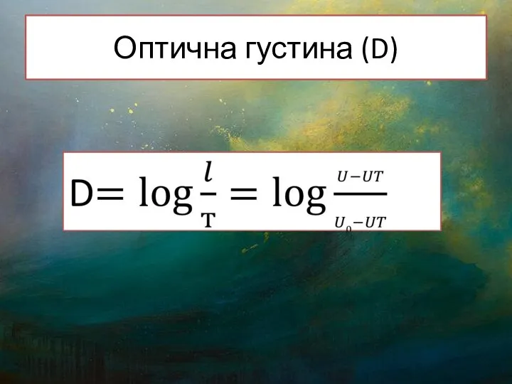 Оптична густина (D)