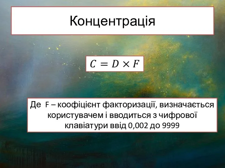 Концентрація Де F – коофіцієнт факторизації, визначається користувачем і вводиться з