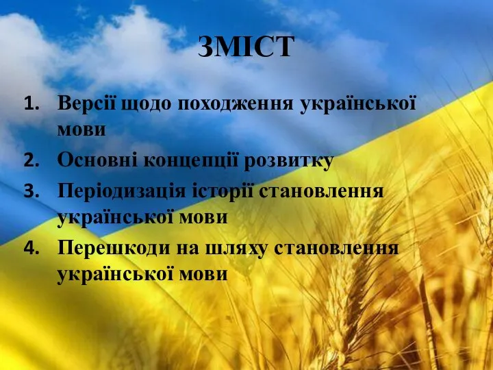 ЗМІСТ Версії щодо походження української мови Основні концепції розвитку Періодизація історії