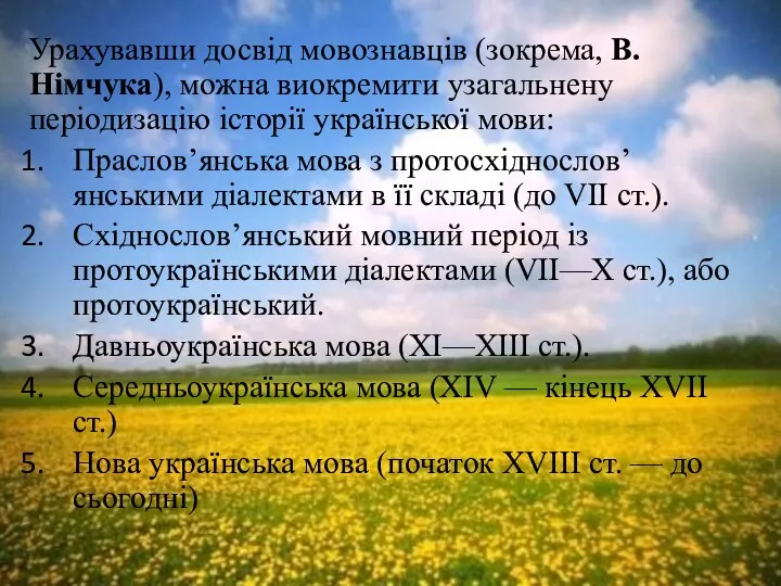 Урахувавши досвід мовознавців (зокрема, В.Німчука), можна виокремити узагальнену періодизацію історії української
