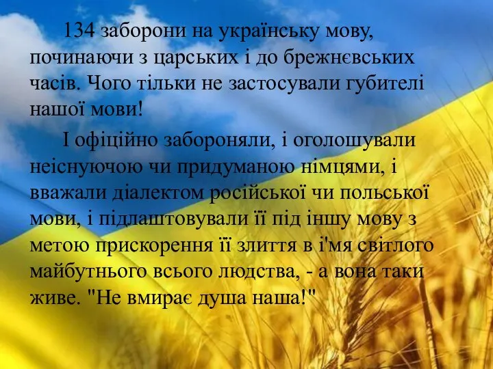 134 заборони на українську мову, починаючи з царських і до брежнєвських
