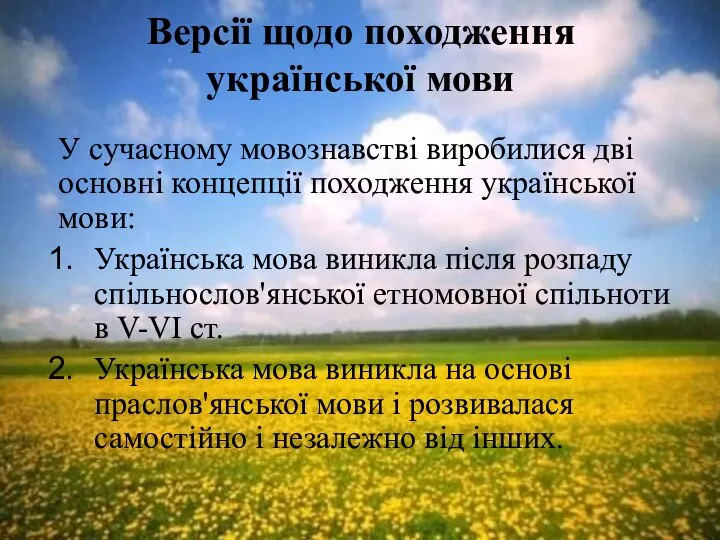 Версії щодо походження української мови У сучасному мовознавстві виробилися дві основні