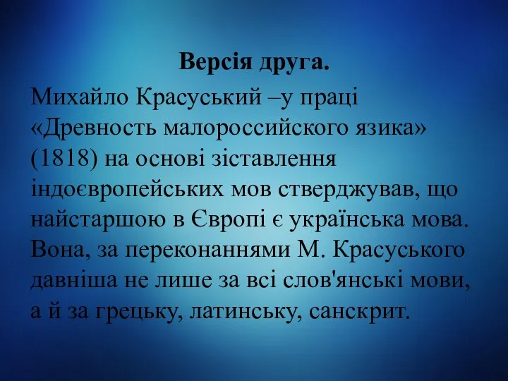 Версія друга. Михайло Красуський –у праці «Древность малороссийского язика» (1818) на