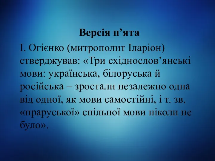 Версія п’ята І. Огієнко (митрополит Іларіон) стверджував: «Три східнослов’янські мови: українська,