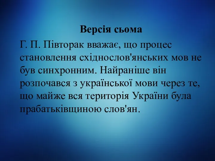 Версія сьома Г. П. Півторак вважає, що процес становлення східнослов'янських мов