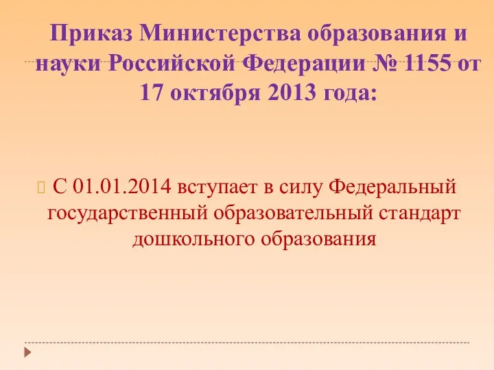 Приказ Министерства образования и науки Российской Федерации № 1155 от 17